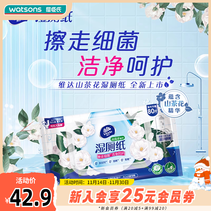 屈臣氏维达湿厕纸温和洁净滋润