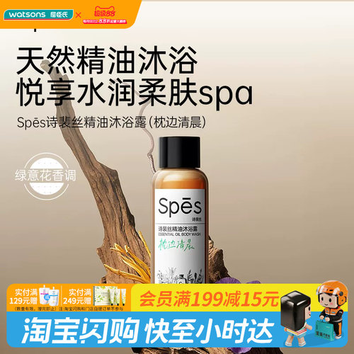 屈臣氏Spes诗裴丝精油沐浴露枕边清晨50mI小样便携试用装旅行出差