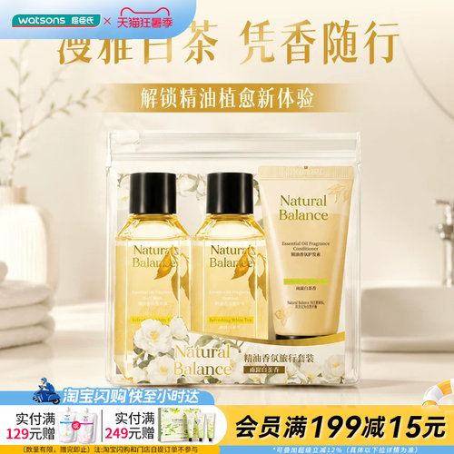 屈臣氏Natural Balance精油香氛旅行套装(洗发水沐浴露护发素)