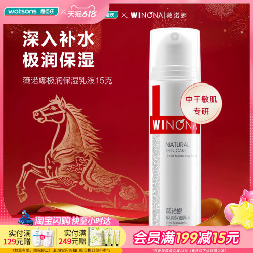 屈臣氏薇诺娜极润保湿乳液15g 秋冬干敏盈润柔滑一抹吸收不粘腻