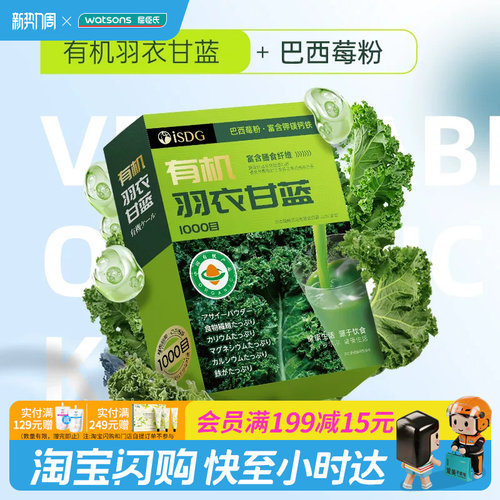 屈臣氏iSDG有机羽衣甘蓝固体饮料3g*20支膳食纤维营养官方正品