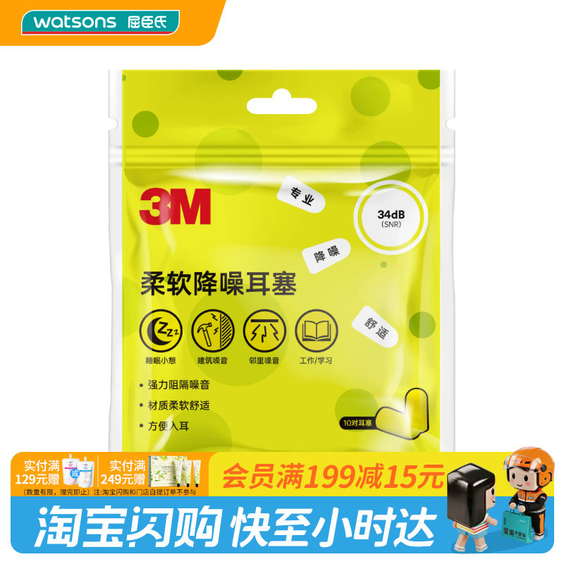 屈臣氏3M柔软舒适耳塞20枚/袋SNR34dB×降噪舒适慢回弹久戴不痛图片