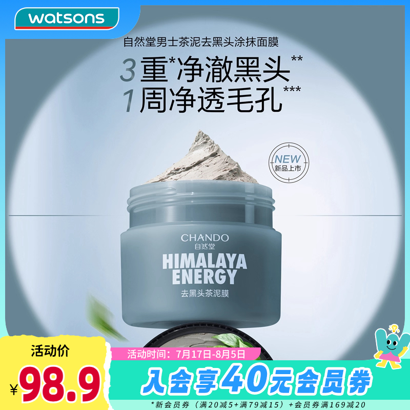 屈臣氏茶泥去黑头涂抹面膜