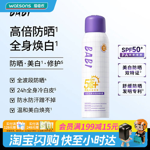 屈臣氏BABI骄阳倍护淡斑美白防晒喷雾100ml 舒缓保湿SPF50+PA++++
