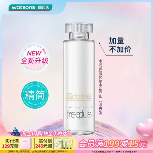 屈臣氏日本freeplus芙丽芳丝清爽