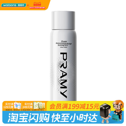 教师节礼物屈臣氏柏瑞美后台定妆喷雾145ml 防水防汗不脱妆定妆