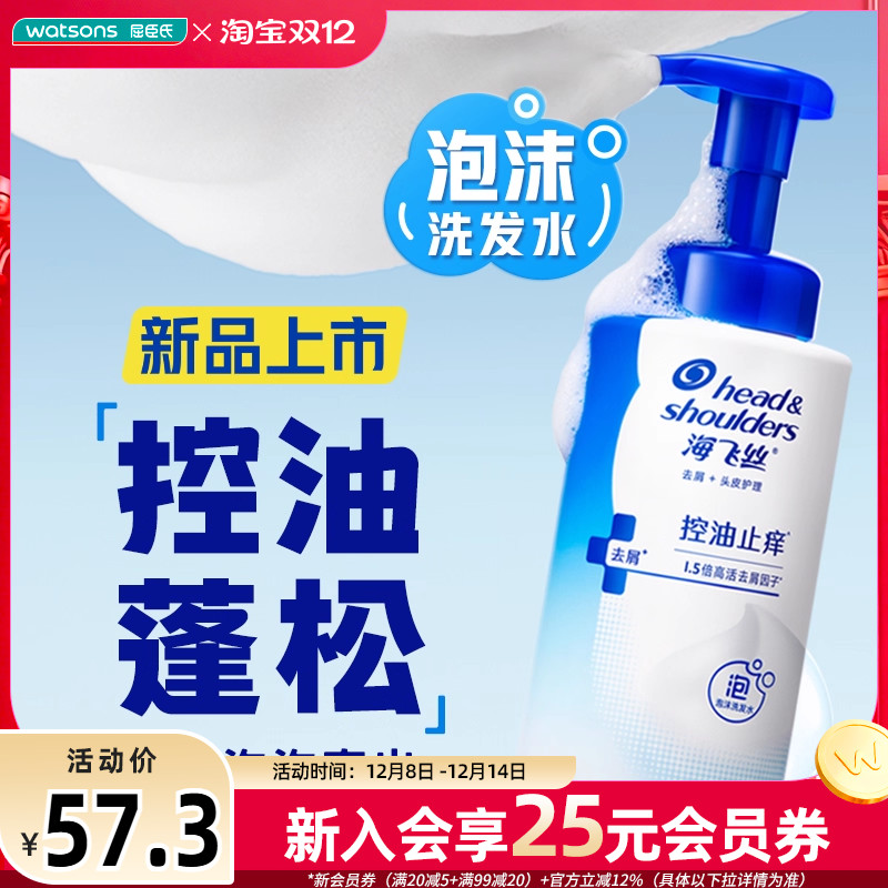 屈臣氏海飞丝控油止痒去屑泡沫头皮洗发水360g控油蓬松绵密