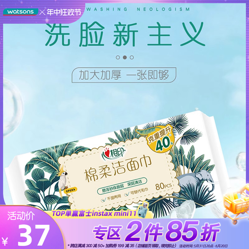 心相印棉柔洁面巾240片加厚