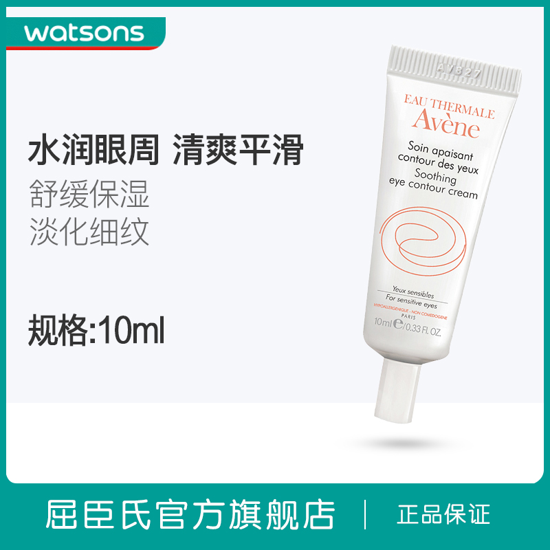 【屈臣氏】雅漾舒护眼霜10ml 淡化细纹 改善黑眼圈补水保湿滋润