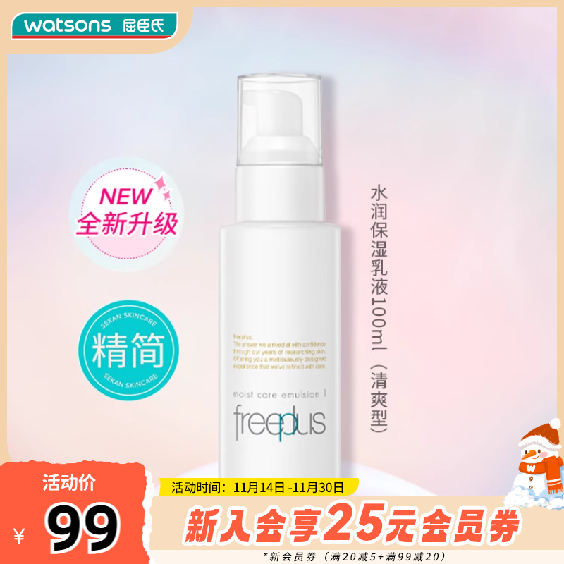 屈臣氏freeplus芙丽芳丝保湿修护清爽不油腻柔润乳液女100mL