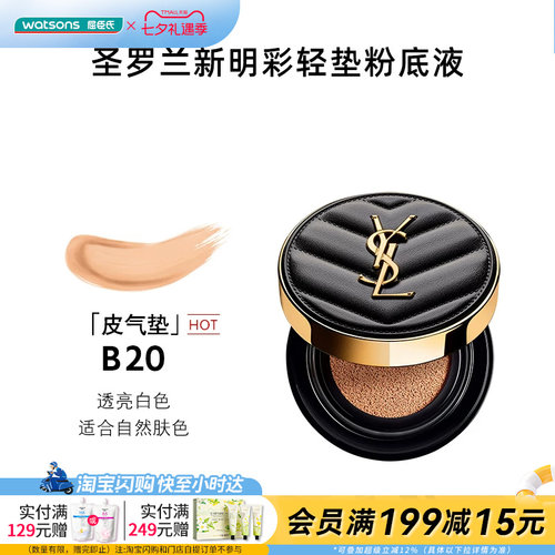 屈臣氏圣罗兰明彩轻垫粉底液B20皮气垫适合自然肤色5g官方正品