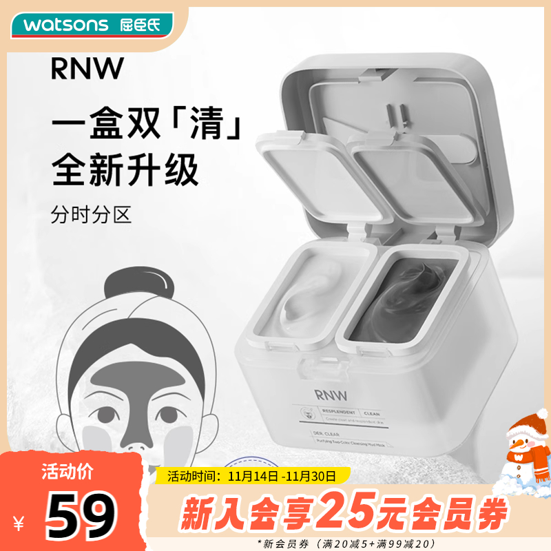 屈臣氏RNW如薇净颜双色清洁泥膜水润温和保湿收敛毛孔润亮