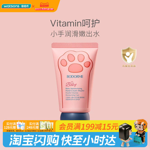 教师节礼物屈臣氏BODORME贝德美儿童维他命润护水润手霜蜜桃味30g