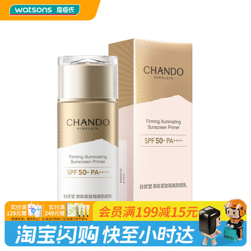 屈臣氏自然堂御龄紧致防晒乳轻盈