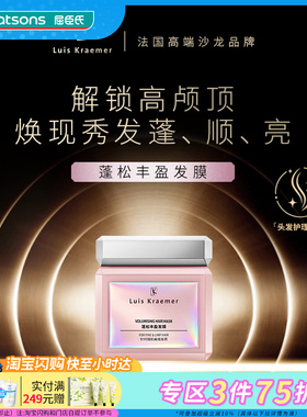 屈臣氏Luis Kraemer蓬松丰盈发膜200g 细软塌发质波西米亚花香调