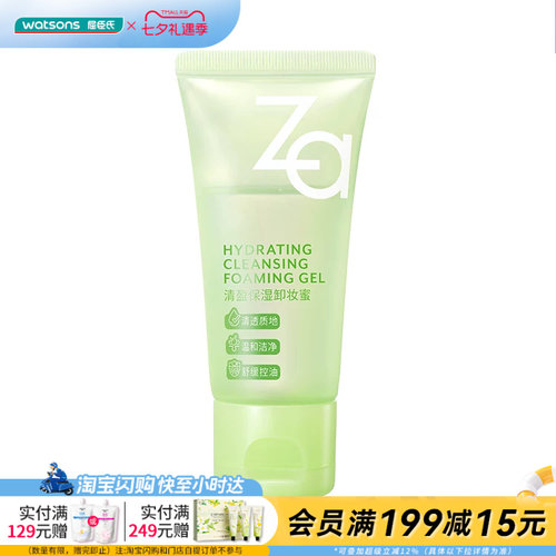七夕礼物 屈臣氏Za清盈保湿卸妆蜜30ml温和无油洗卸合一 官方正品