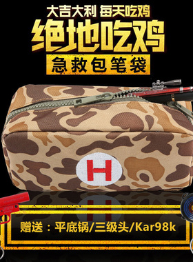 绝地吃鸡周边同款急救包笔袋大逃杀求生小学生大学生绷带文具袋