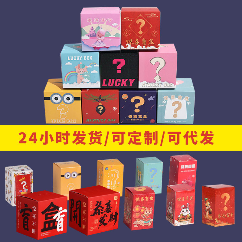 撕拉盲盒空盒批发惊喜纸盒