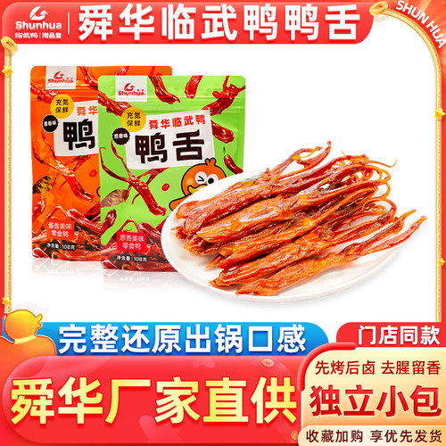 舜华临武鸭湖南特产葱香鸭舌卤味