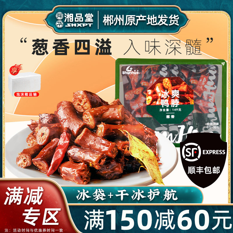 【满150减60专区】舜华冰爽葱香鸭脖149g 湖南正宗临武鸭休闲小吃