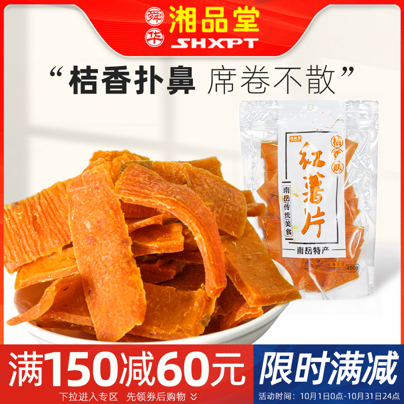 【满150减60专区】湘品堂衡阳桔香红薯片干400g 湖南特产非油炸