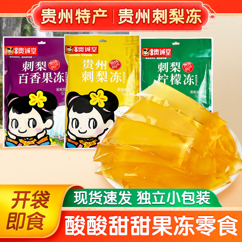 贵诚堂刺梨冻贵州特产伴手礼
