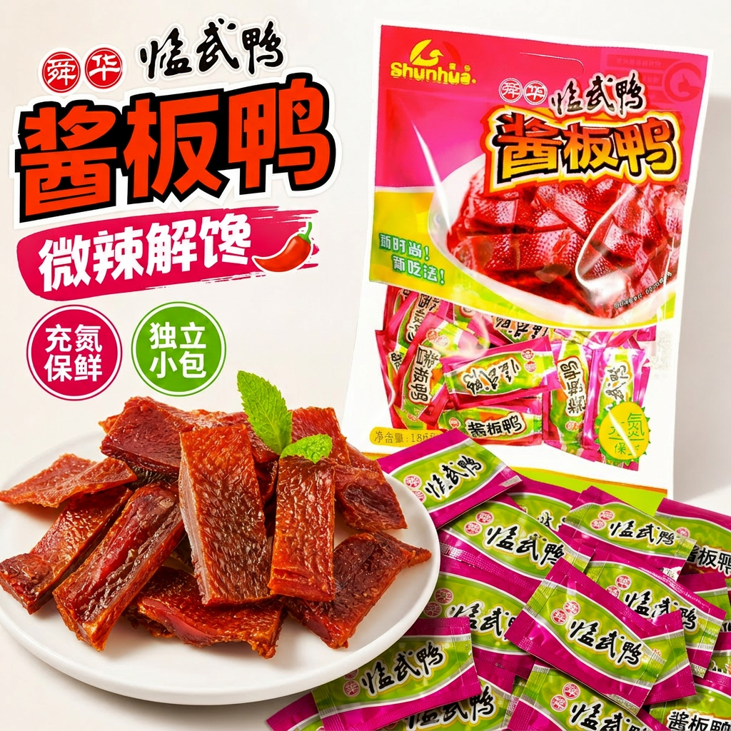 微辣酱板鸭解馋零食舜华临武鸭湖南郴州特产充氮鸭肉巨好吃小零食