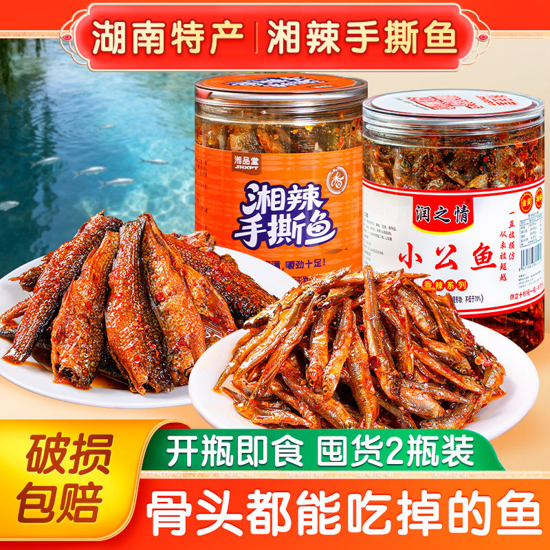 润之情鱼干湘品堂湖南特产鱼干零食小公鱼火焙鱼食品小吃288g*2瓶