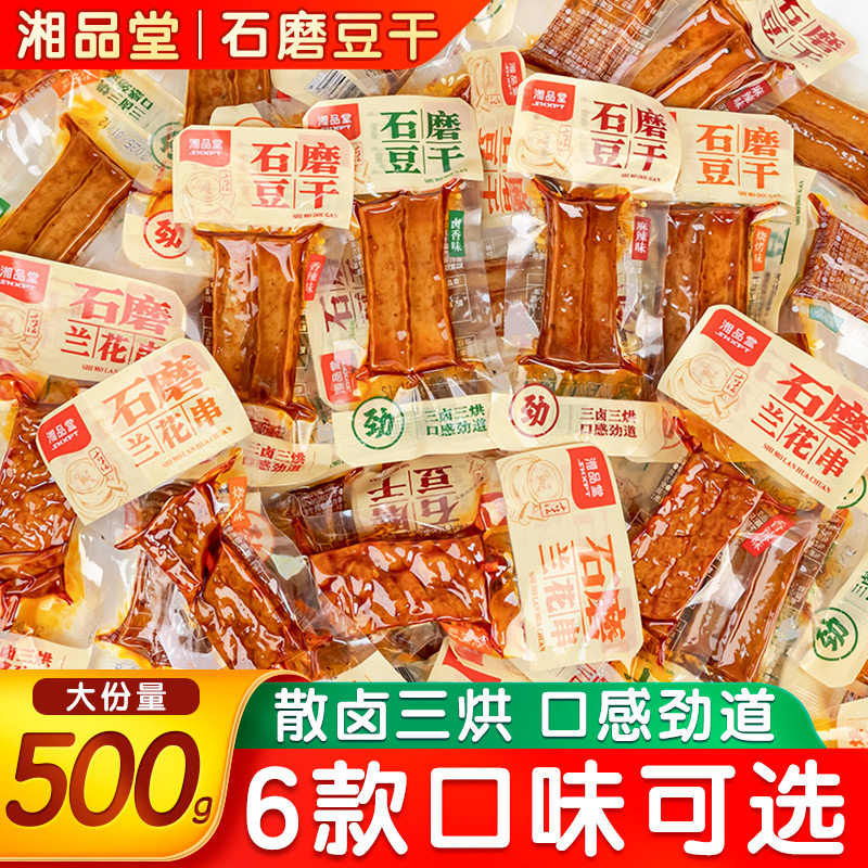 湘品堂石磨豆干湖南特产卤香豆干香辣解馋小零食兰花干解馋追剧