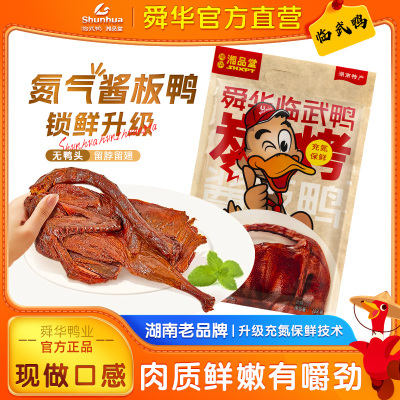 临武鸭湖南特产酱板鸭香辣鸭肉开袋即食舜华手撕酱板鸭辣味小零食