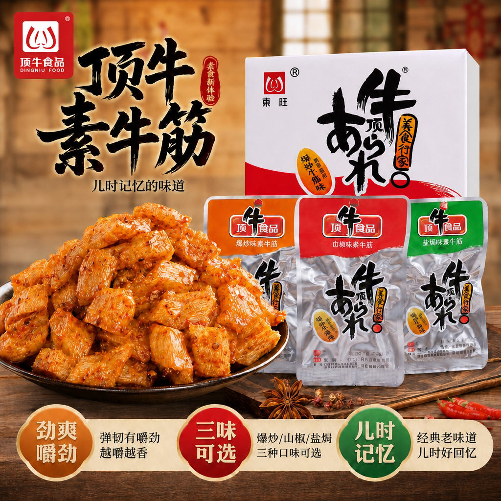 顶牛素牛筋麻辣小吃儿时零食网红面筋童年回忆东旺铝箔包装辣条