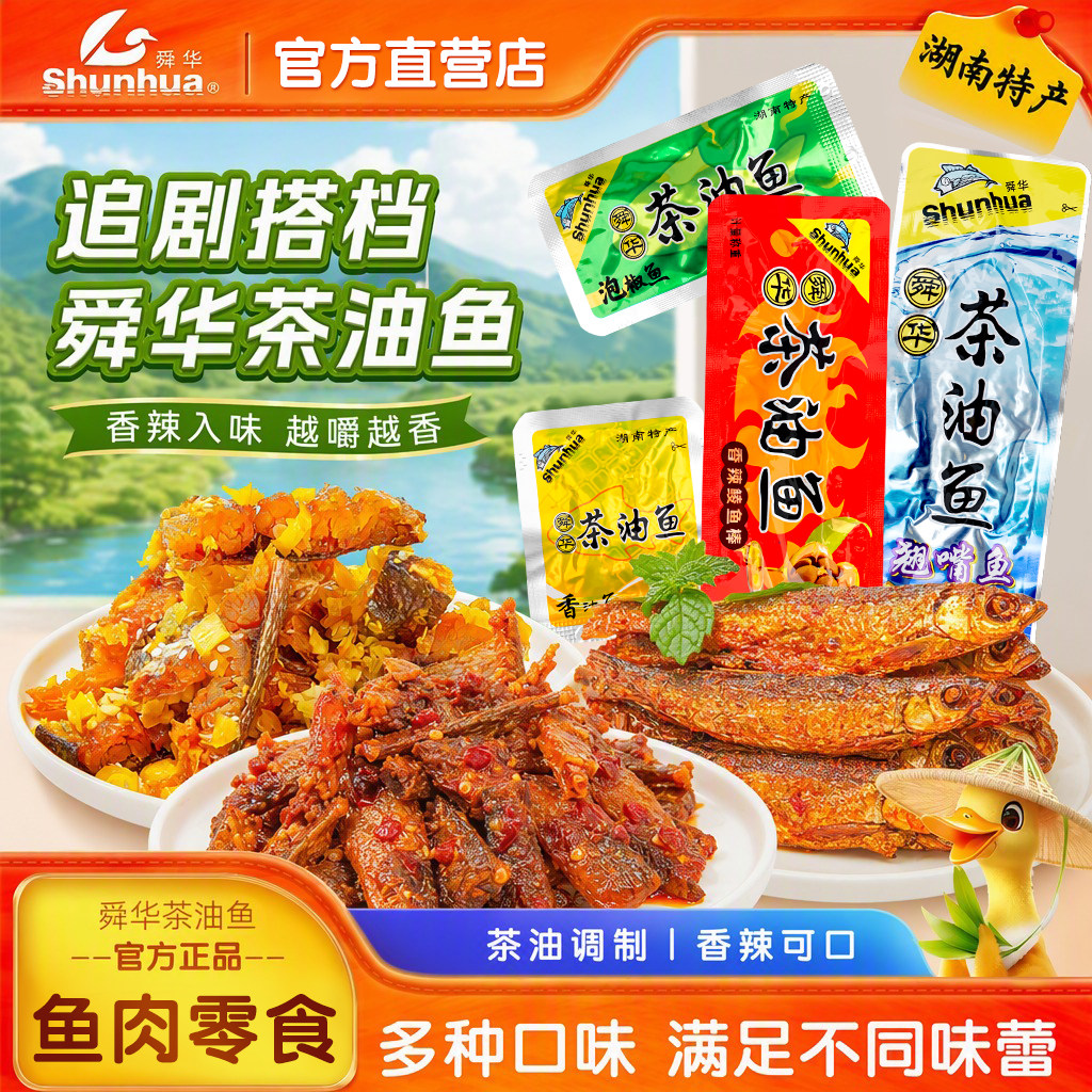 舜华茶油鱼舜华东江鱼牌湖南郴州特产香辣鱼即食鱼端午零食湘品堂
