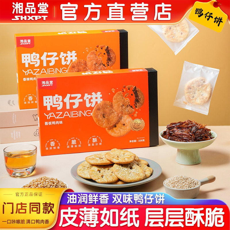 湘品堂鸭仔饼湖南特产酱板鸭肉饼零食年货小吃伴手礼解馋独立小包