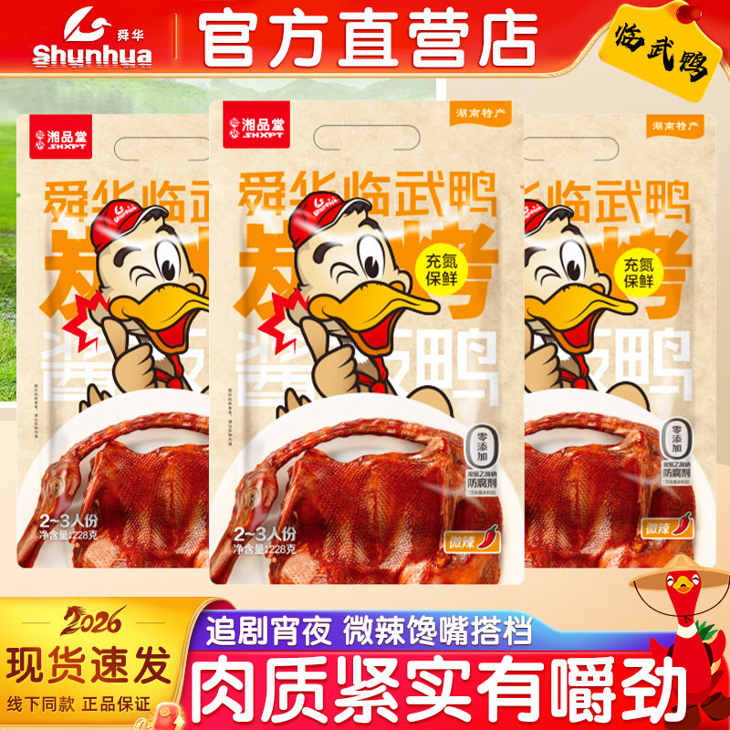 舜华一人食酱板鸭临武鸭炭烤