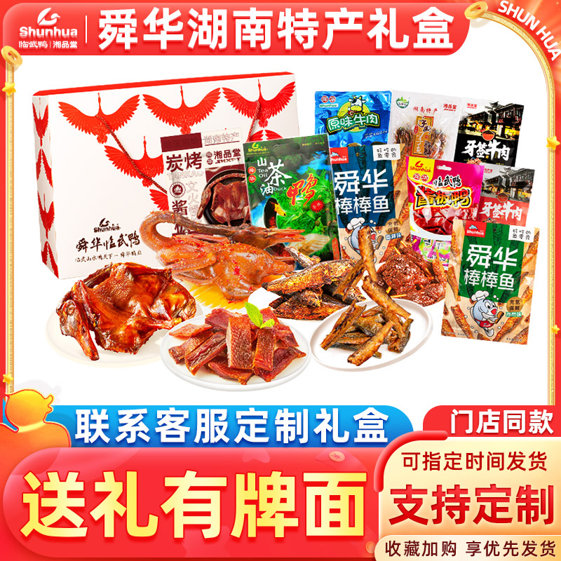 【舜华临武鸭礼盒】中秋送礼大礼包酱板鸭棒棒鱼口袋酱板鸭送牛肉