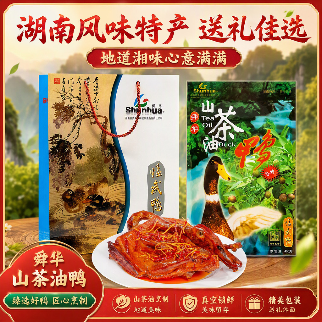 舜华临武鸭酱板鸭湖南特产图片