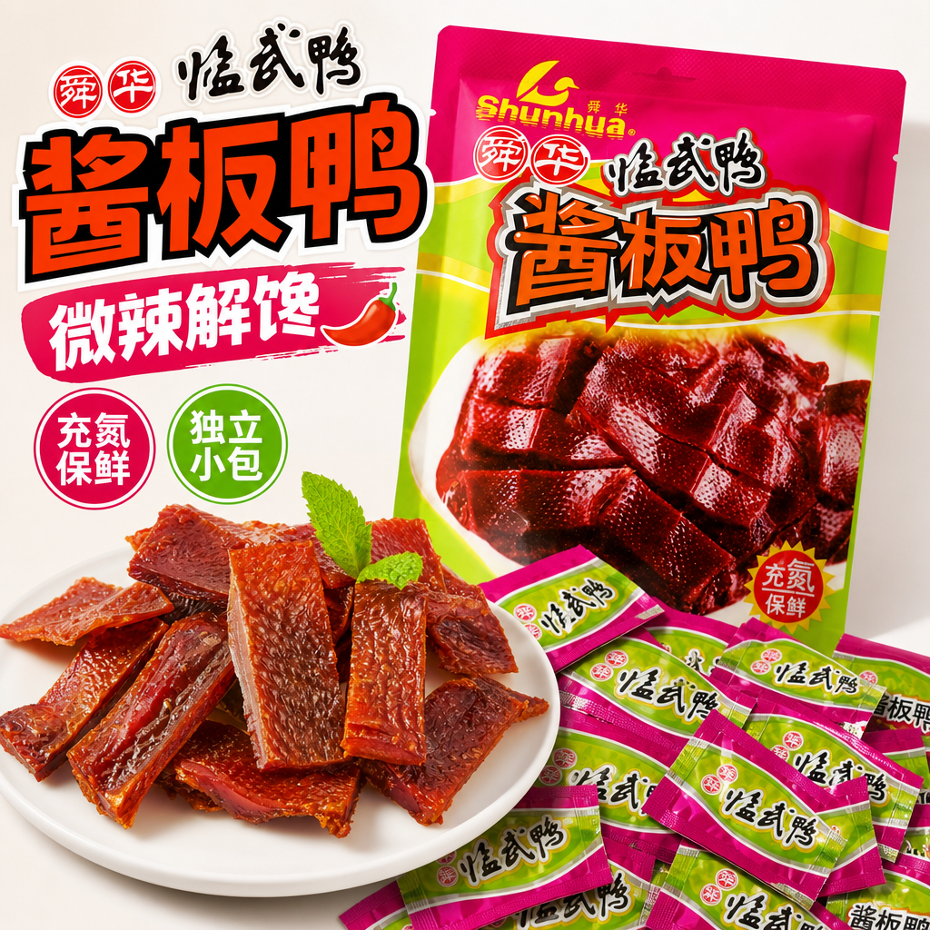 微辣解馋零食酱板鸭舜华临武鸭湖南郴州特产充氮鸭肉巨好吃小吃