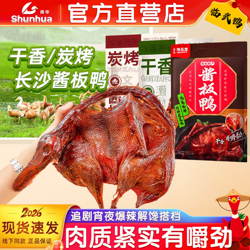 舜华酱板鸭临武鸭湖南特产正宗舜华酱板鸭碳烤零食小吃食品湘品堂