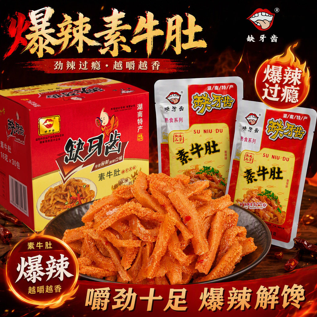 缺牙齿素牛肚变态猛辣魔芋零食网红吃辣挑战湖南风味即食休闲小吃