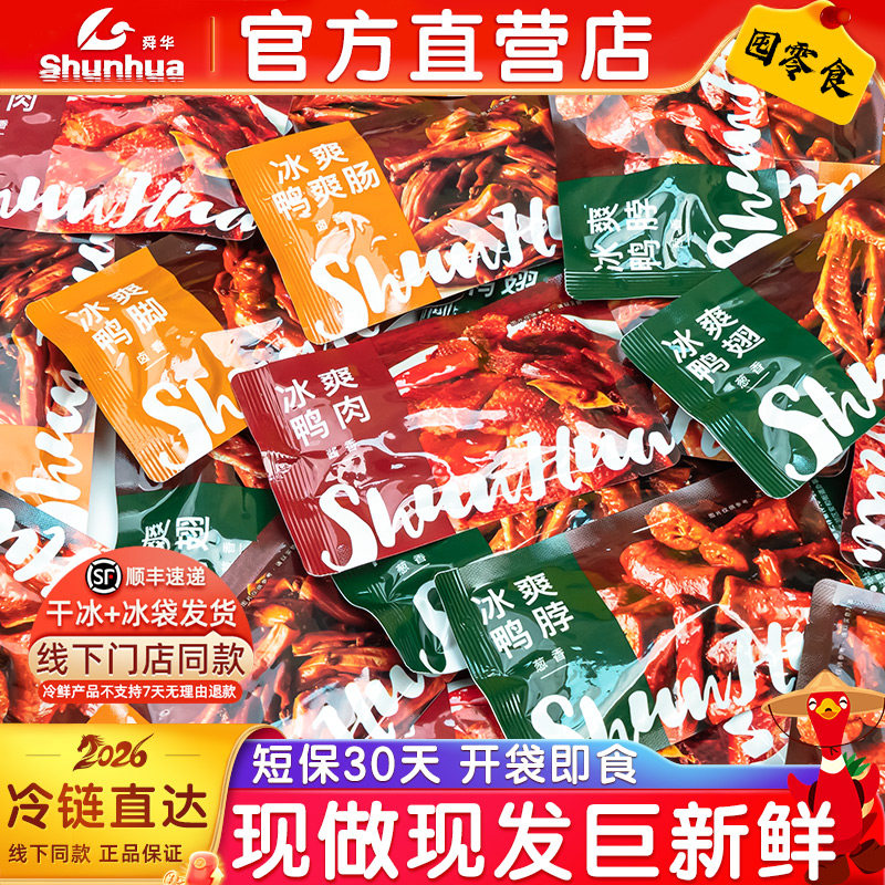 舜华临武鸭湖南酱板鸭郴州特产冰爽鸭手撕鸭卤味鸭肉鸭脖鸭肫鸭肠