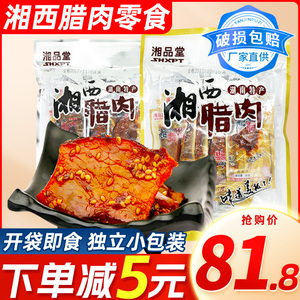 湘品堂湘西腊肉湖南特产张家界老八区腊肉小包装休闲食品零食即食