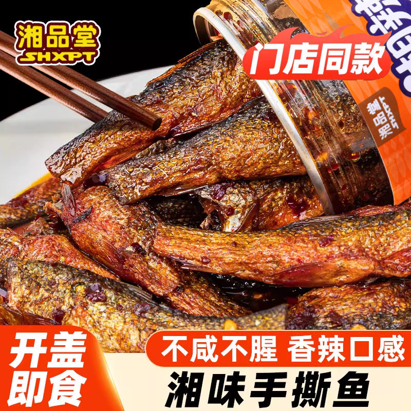 湘品堂香辣手撕鱼湖南特产瓶装下饭菜鱼干零食小吃即食辣味鱼280g