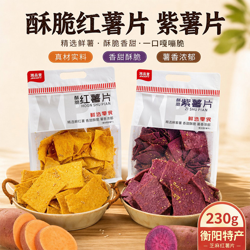 湘品堂酥脆红薯片湖南特产芝麻脆片衡阳红薯片休闲食品小吃零食