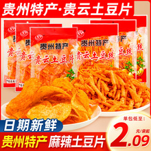 贵云土豆片贵州特产麻辣土豆片香辣洋芋片网红小吃薯片袋装零食