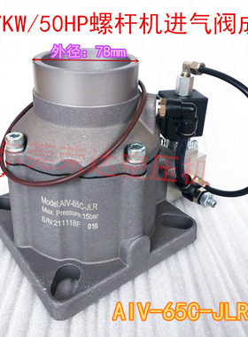 红五环37KW/50HP螺杆空压机AIV-65C-JLR进气阀总成
