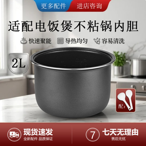 适用苏泊尔2升电饭煲内胆配件