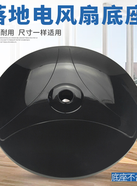 适用艾美特电风扇落地扇底座FS4066T2-5/FS4087R-W/FS4092R-W底盘