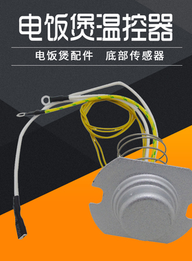 适用美的电饭煲传感器MB-WFD4015/FD4019A/WFD4016底部温控器