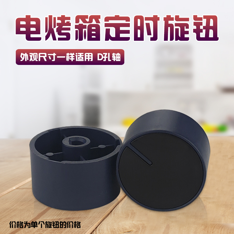 适用九阳电烤箱KX32-V2171/KX32-V381定时旋钮温控器开关计时按钮