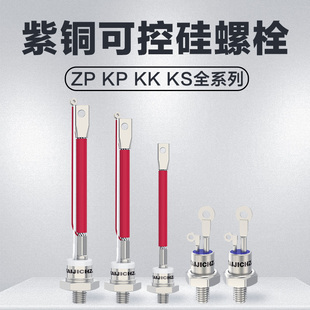 ZP/KP/KS/KK螺旋式可控硅晶闸管KP/ZP单相双向晶闸管二三极管螺栓